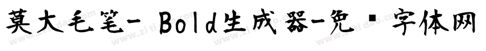 莫大毛笔- Bold生成器字体转换